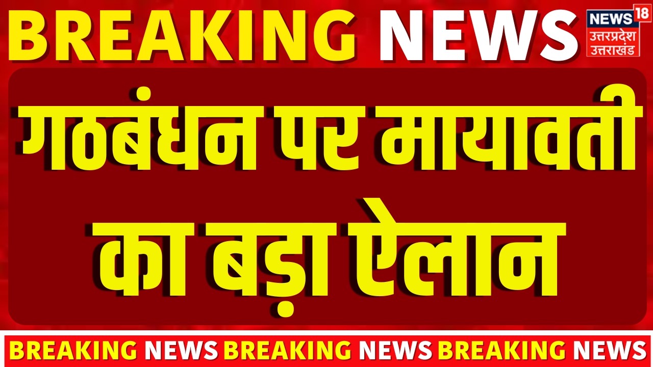 SP BSP Alliance: SP के साथ गठबंधन पर Mayawati का बड़ा ऐलान! | Akhilesh Yadav | UP Election 2027 |