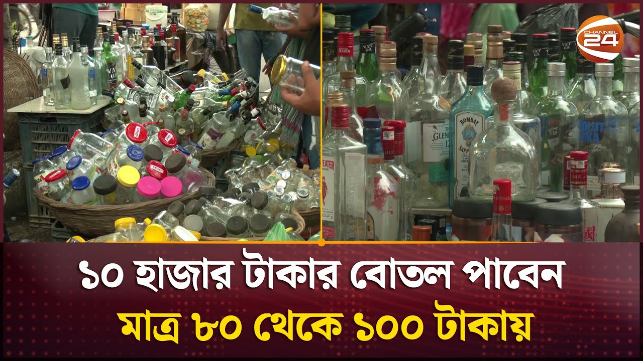 ১০ হাজার টাকার বোতল পাবেন মাত্র ৮০ থেকে ১০০ টাকায় | Motijheel Holiday Market | Channel 24