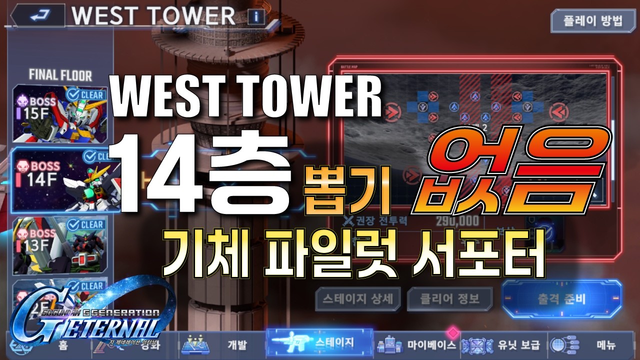 SD건담 지제네 이터널 / 14층 공략 예시, 뽑기 유닛 파일럿 서포터 없음 / 20260208
