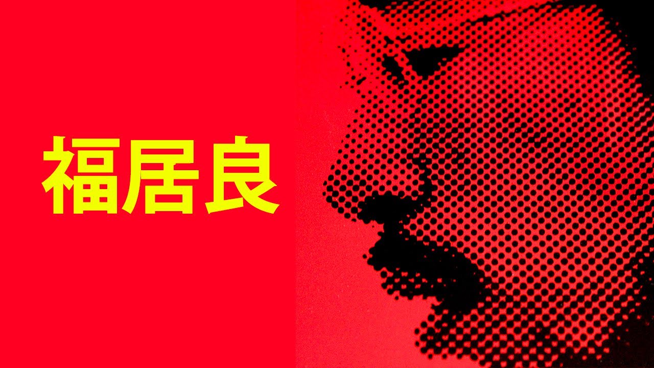 Japan's Most Important Jazz Album 福居良