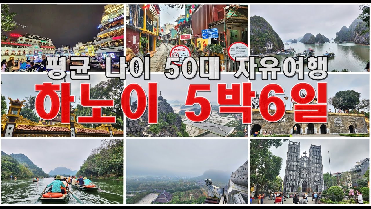 70대 어머니와 떠나는 하노이 5박6일 자유여행