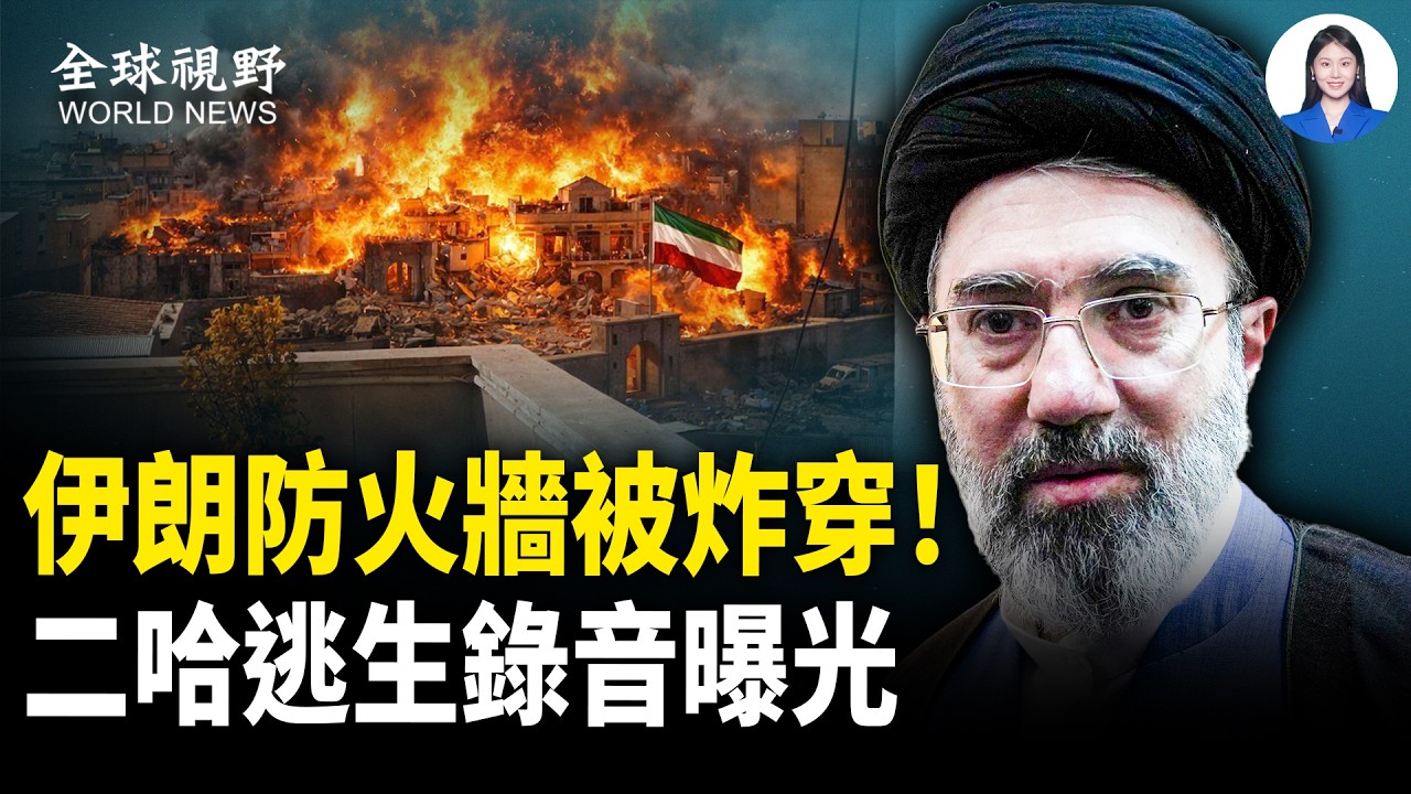 錄音流出！曝光穆吉塔巴S裡逃生驚險場面！大屠夫官邸瞬間蒸發，伊朗防火牆被物理清零，中南海看傻！？【全球視野】