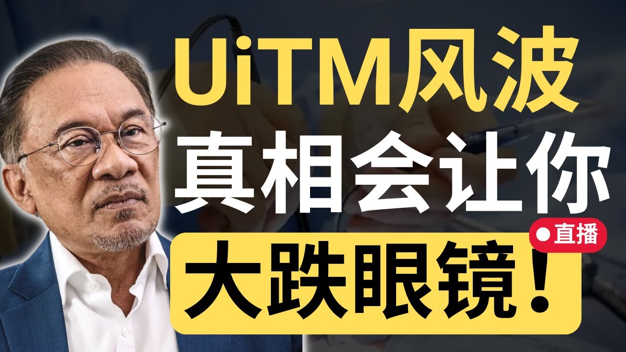 🔴直播：不要被政棍带歪方向！UiTM心胸外科风波背后有更大的问题！ | 9后商谈 @Just9Cents
