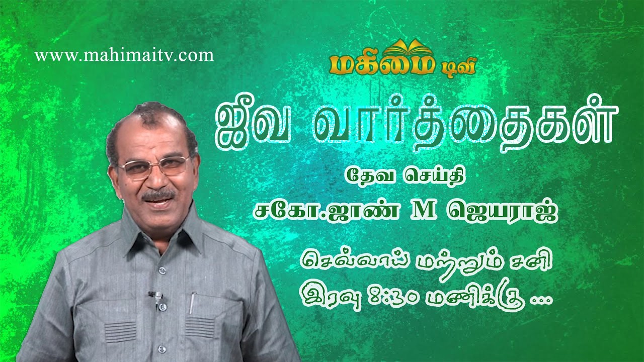 Bro. John M. Jeyaraj, Mavadi | Jeeva Varthaigal