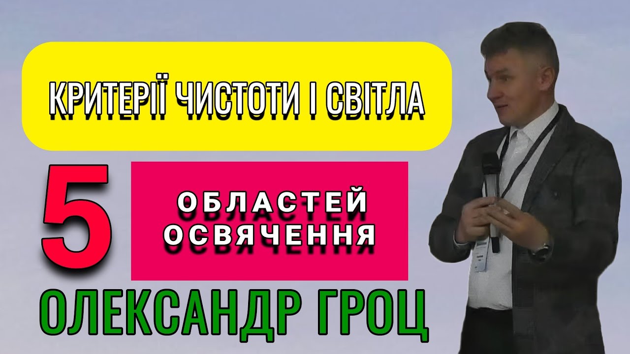 Критерії Чистоти і Світла/ Олександр Гроц