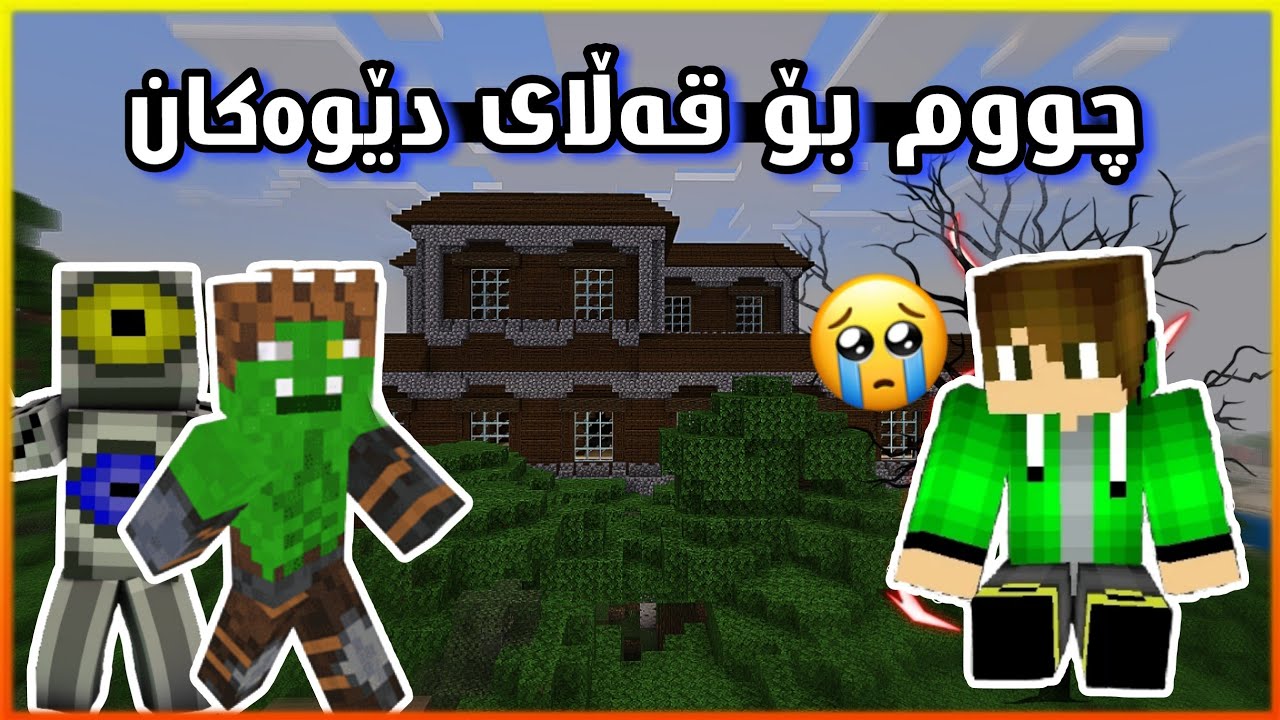 چوومە قەڵای دێوەکان 😱🔥Minecraft Kurdish