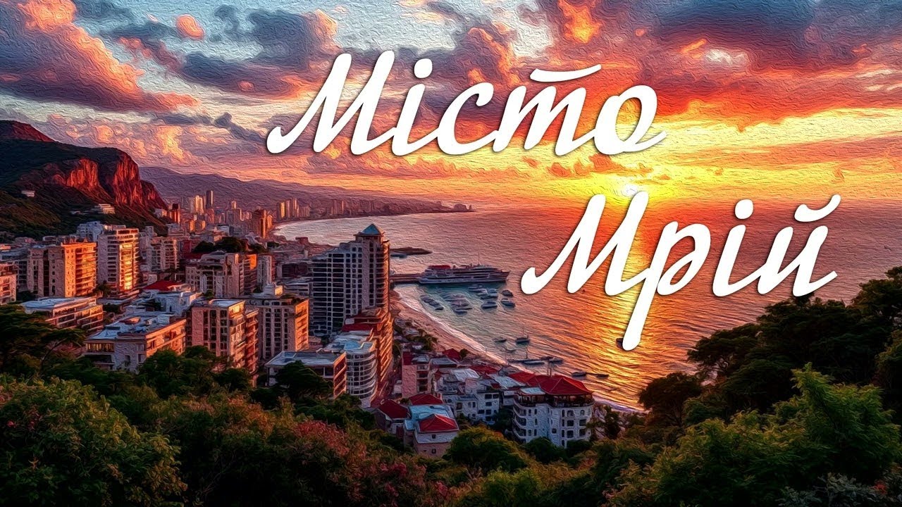 Місто мрій 🌃 Українська музика 2026 | Нові ХІТИ про кохання і життя