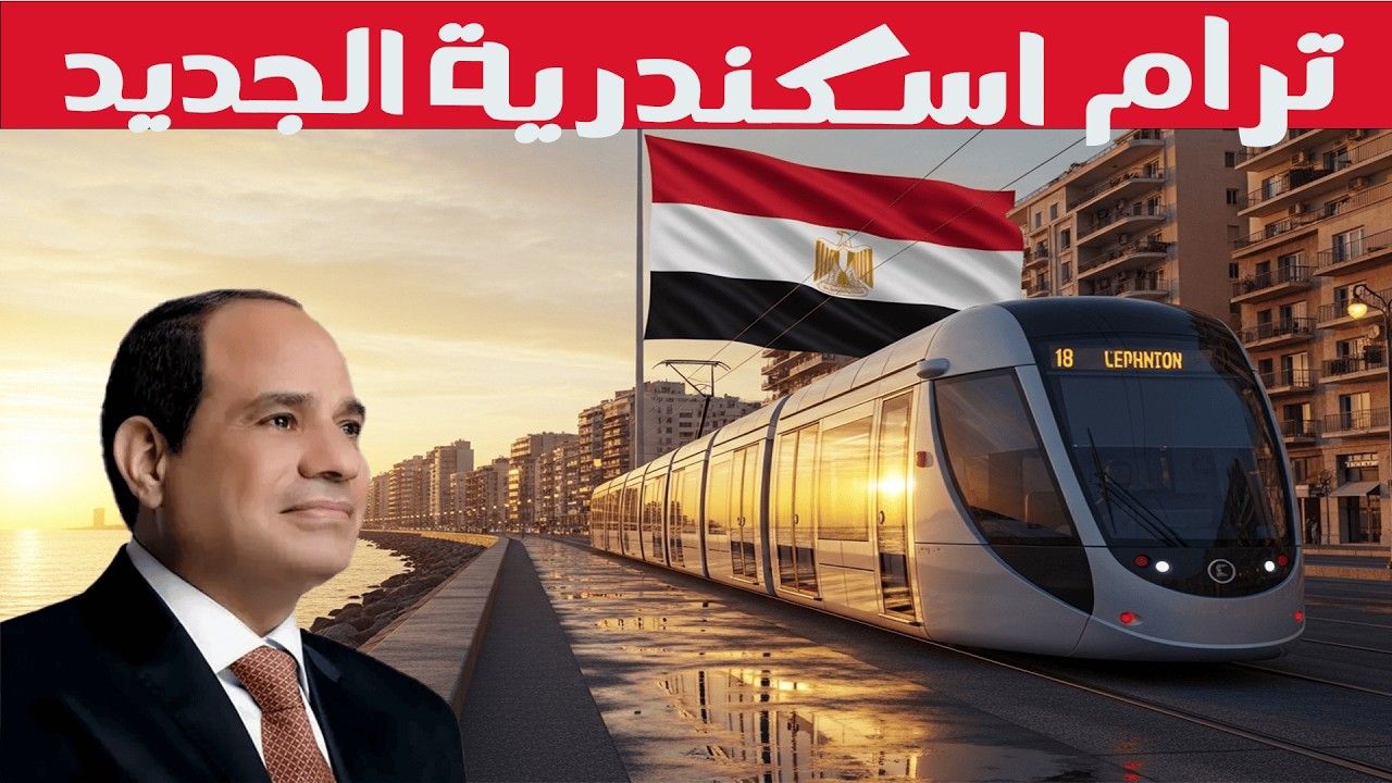 مصر تبنى اول ترام علوى 🚊على كوبرى , وتحويل ترام اسكندرية من الخردة الى ترام حديث