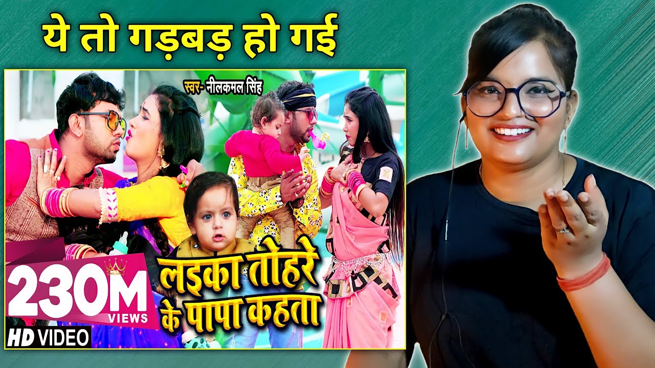 लईका तोहरे के पापा कहता | Neelkamal Singh | Laika Tohre Ke Papa Kahta | Bhojpuri Song | REACTION |