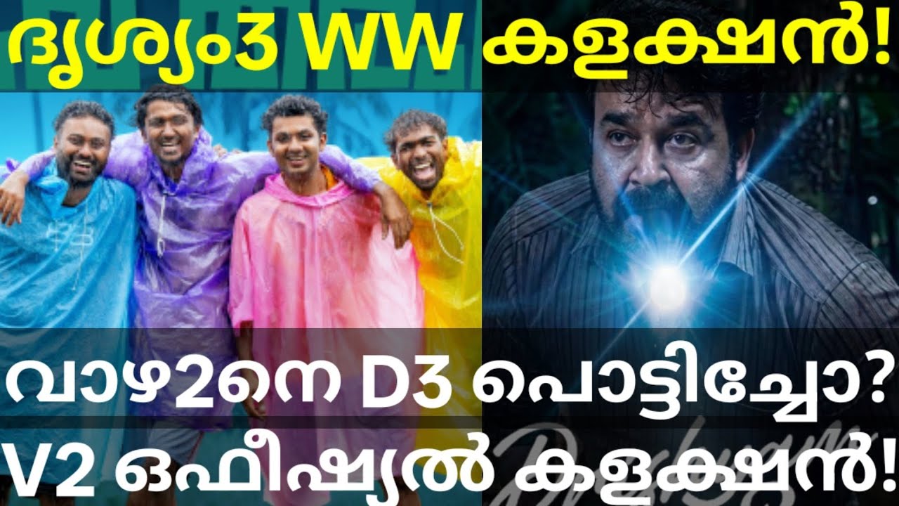 Drishyam3 Vs Vaazha2 Boxoffice Collection |Vaazha2 Final Collection #Mohanlal #Vaazha2 #Drishyam3