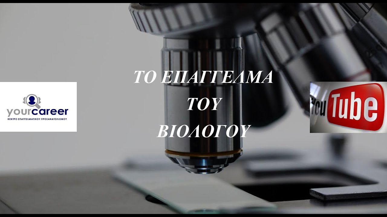 YOUR CAREER, ΤΟ ΕΠΑΓΓΕΛΜΑ ΤΟΥ ΒΙΟΛΟΓΟΥ