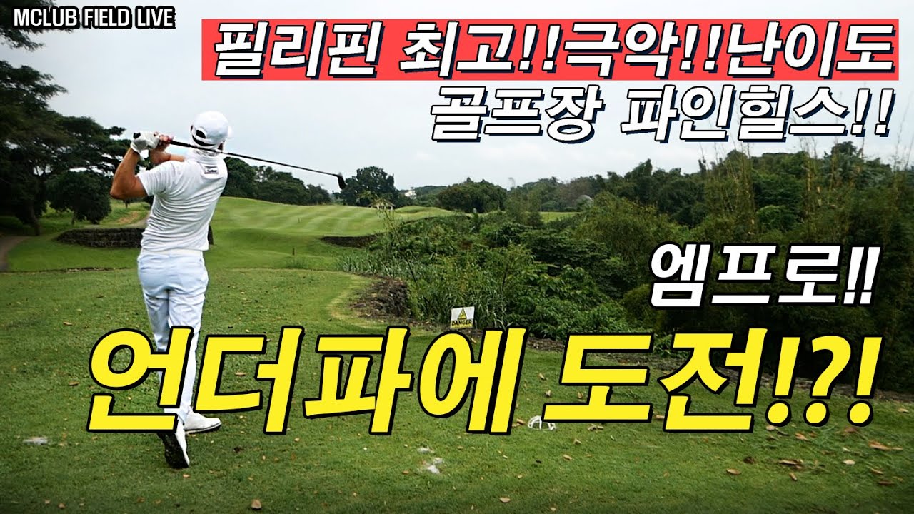 필리핀 최고어려운 골프장에서 언더파?! 현실감없는 난이도 골프장 한번보세요..