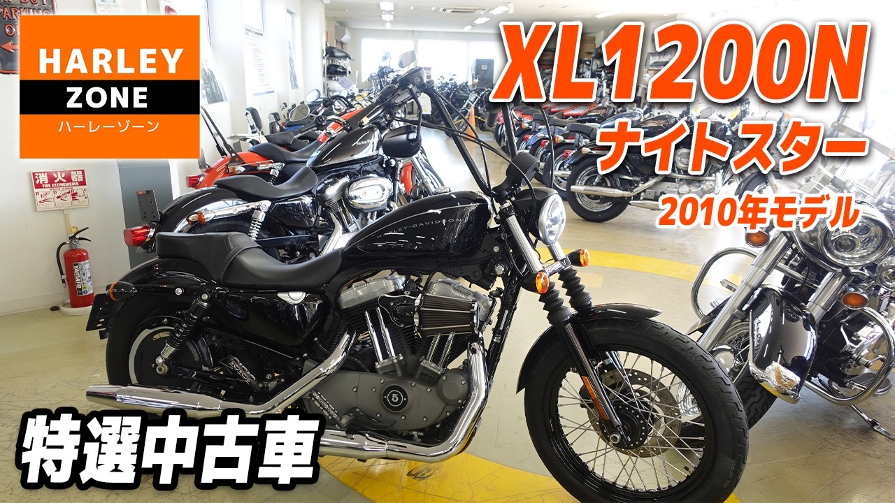 【特選中古車】XL1200N ナイトスター 2010年モデル・ハンドル、エアクリーナー等カスタム多数！足付き＆サウンドチェックも！！HARLEY-ZONE/ハーレーゾーン