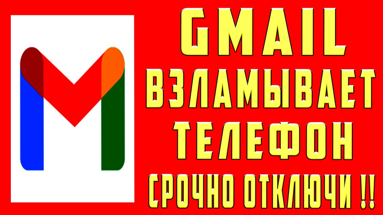 Взлом через Gmail ? Хакеры Через Эту Настройку Проникают в Любой Телефон! Отключи Эту Функцию Сейчас