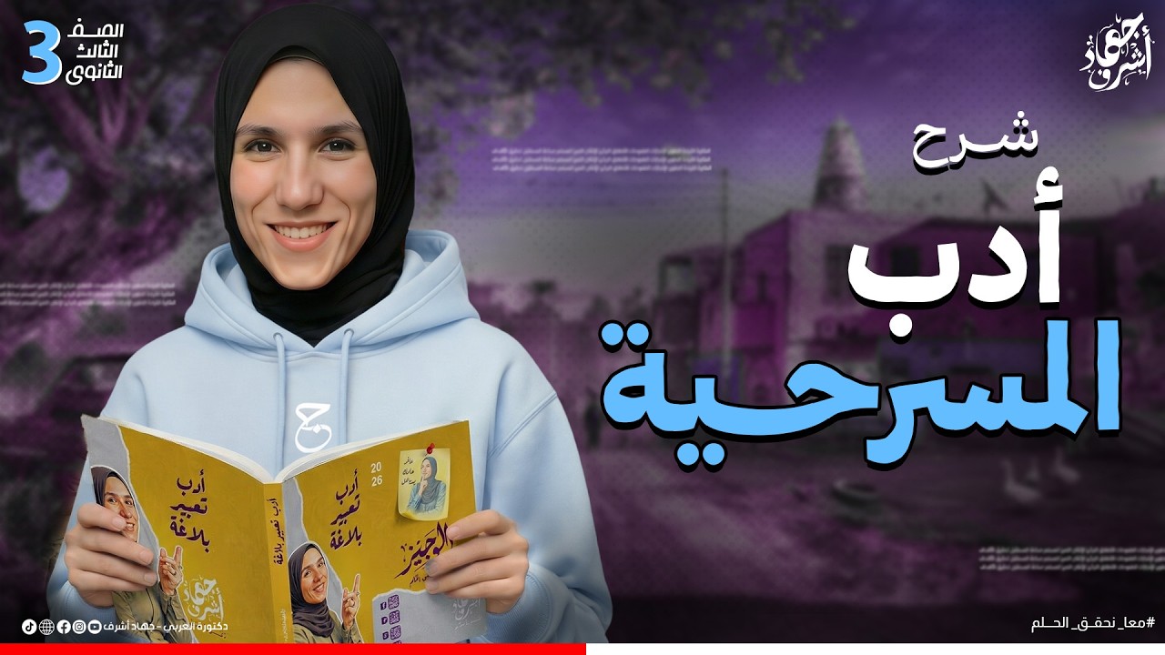 شرح المسرحية كامة في محاضرة | أدب | نثر | الصف الثالث الثانوي | دفعة 2025 | جهاد أشرف