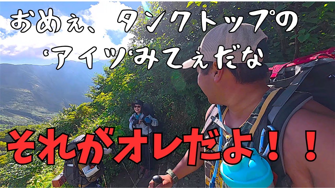 【双六岳で一悶着】すぐに気づいてくれない人が2人もいるって、どういうこと！？