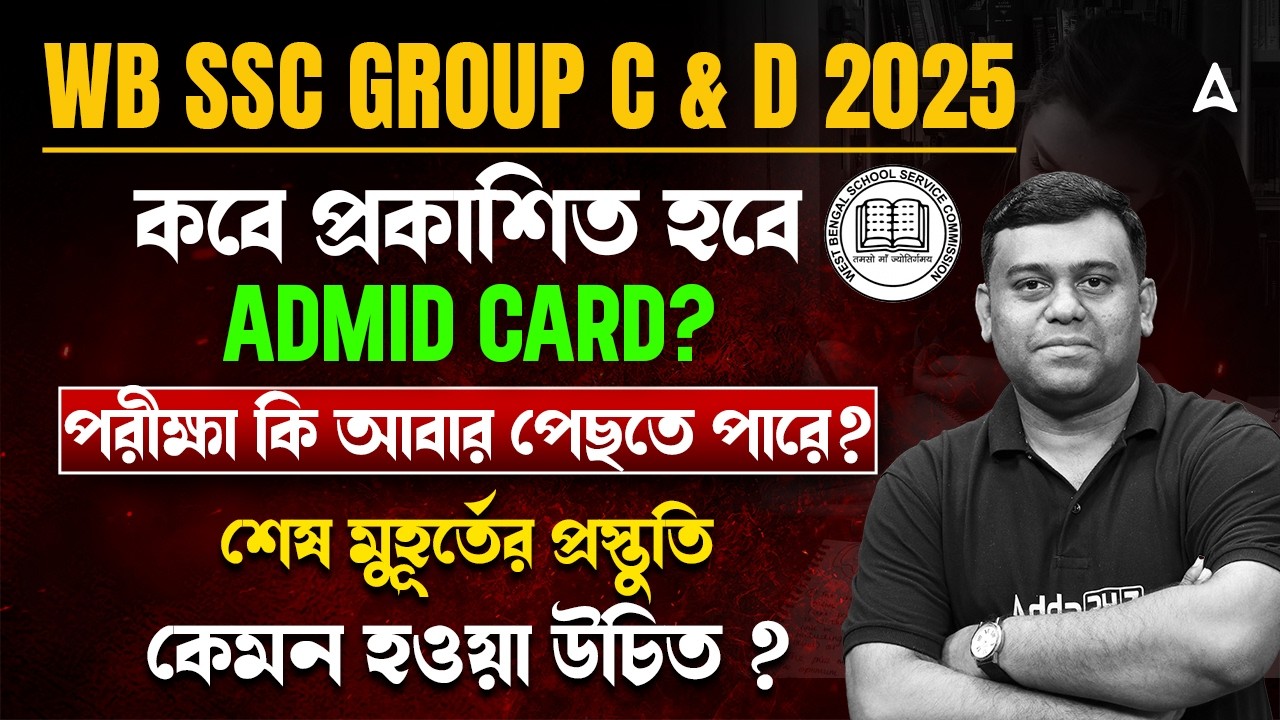 WBSSC Group C and D Admit Card Release Date | WBSSC Group C and D Exam Date 2026 | Sumit Sir