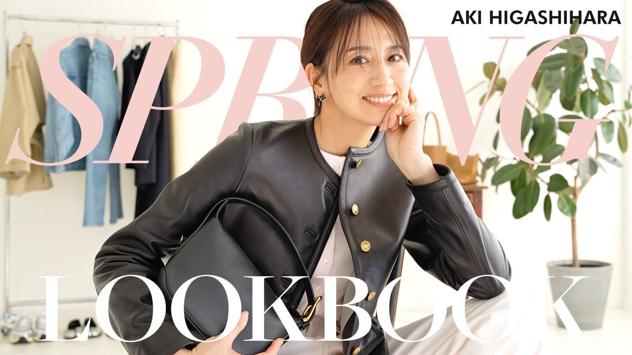 【LOOKBOOK】東原亜希の春コーデ！カジュアルから綺麗めまで、お気に入りファッションをご紹介します🌸 #バッグ #ジュエリー