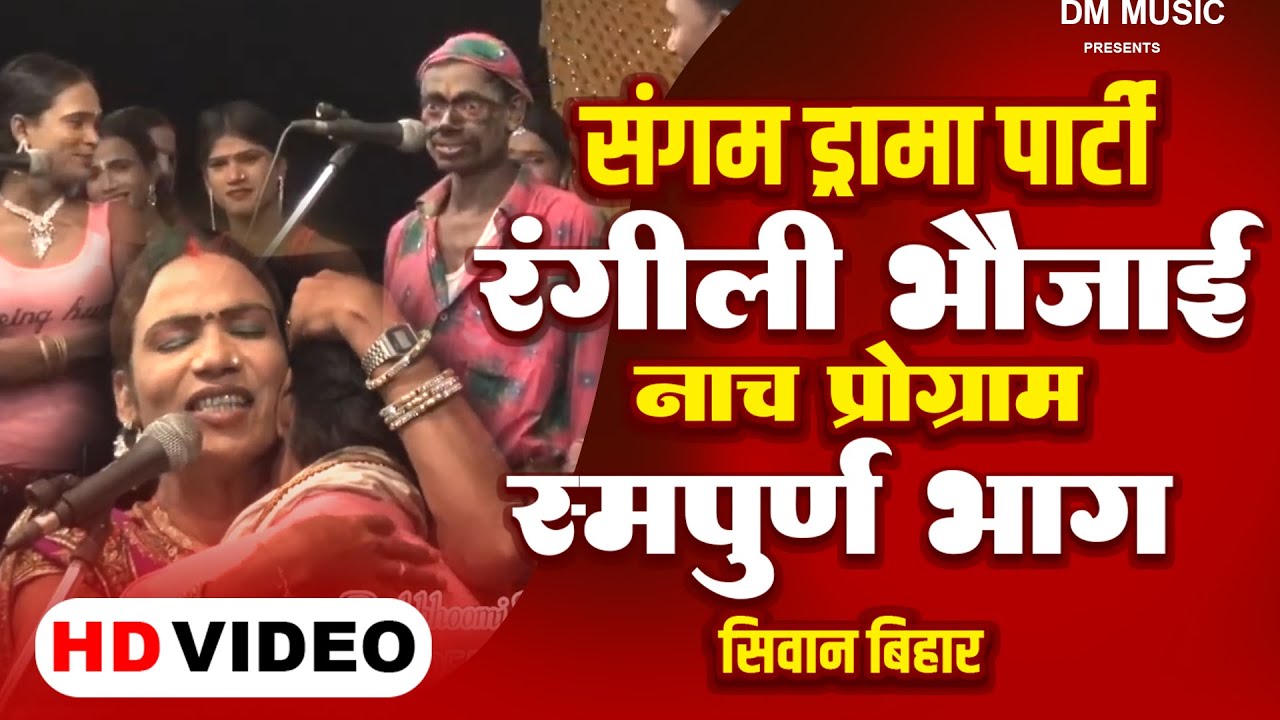 Bhojpuri Nach  & रंगीली भौजाई | Full Episode | Nach Pragrame 2023