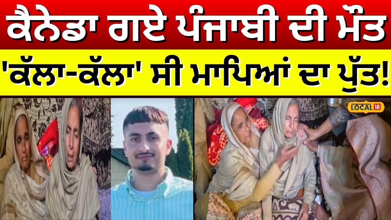 Punjabi youth Death in canada | ਕੈਨੇਡਾ ਗਏ ਪੰਜਾਬੀ ਦੀ ਮੌਤ, 'ਕੱਲਾ-ਕੱਲਾ' ਸੀ ਮਾਪਿਆਂ ਦਾ ਪੁੱਤ! #local18
