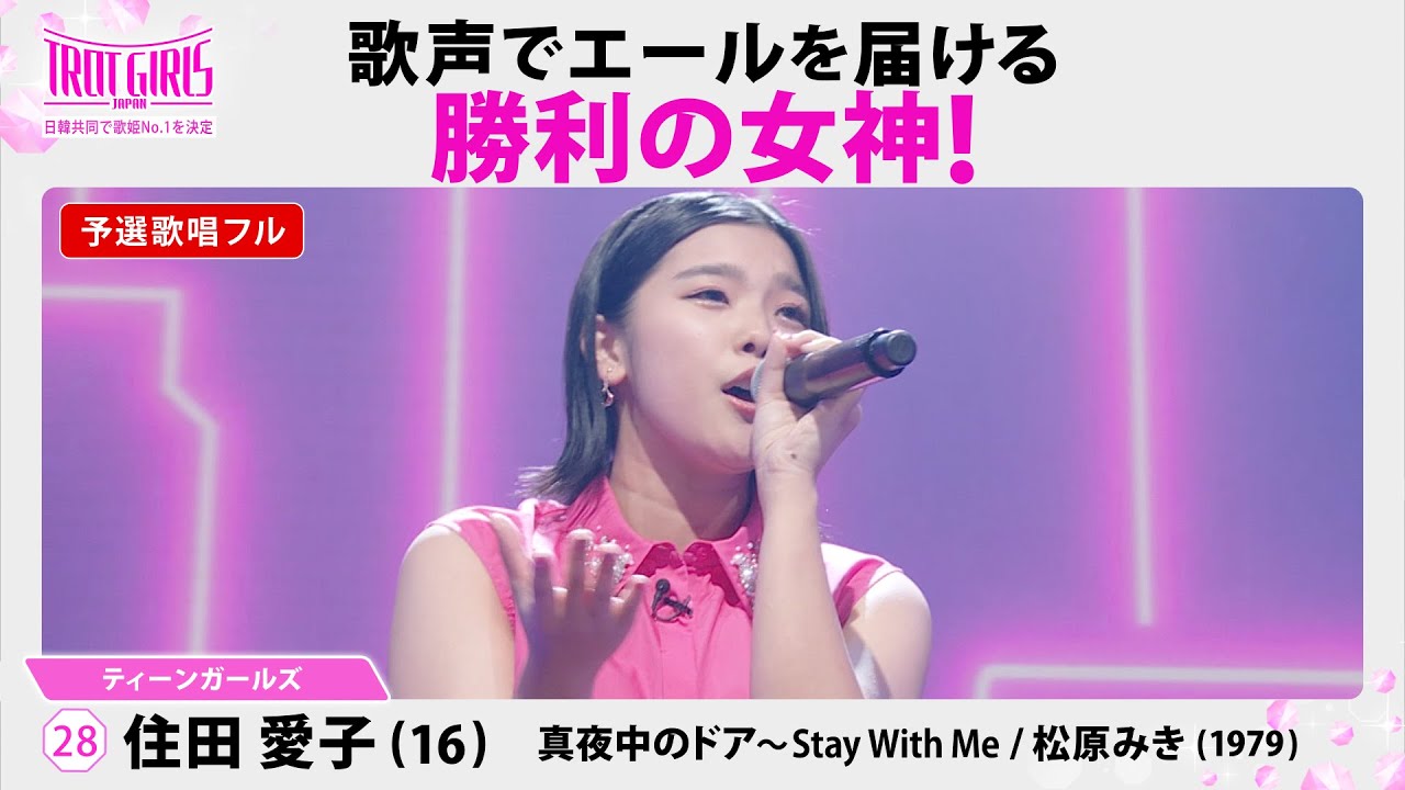 予選歌唱フル_住田愛子_♪真夜中のドア〜stay with me★松原みき(1979)【トロット・ガールズ・ジャパン】毎週金曜18:00〜WOWOW・ABEMAで無料放送&配信