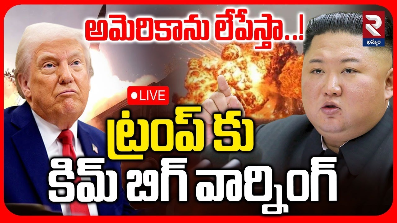 🔴LIVE : అమెరికాను లేపేస్తా..! ట్రంప్ కు కిమ్ బిగ్ వార్నింగ్ | KIM Warns Trump | RTV Khammam