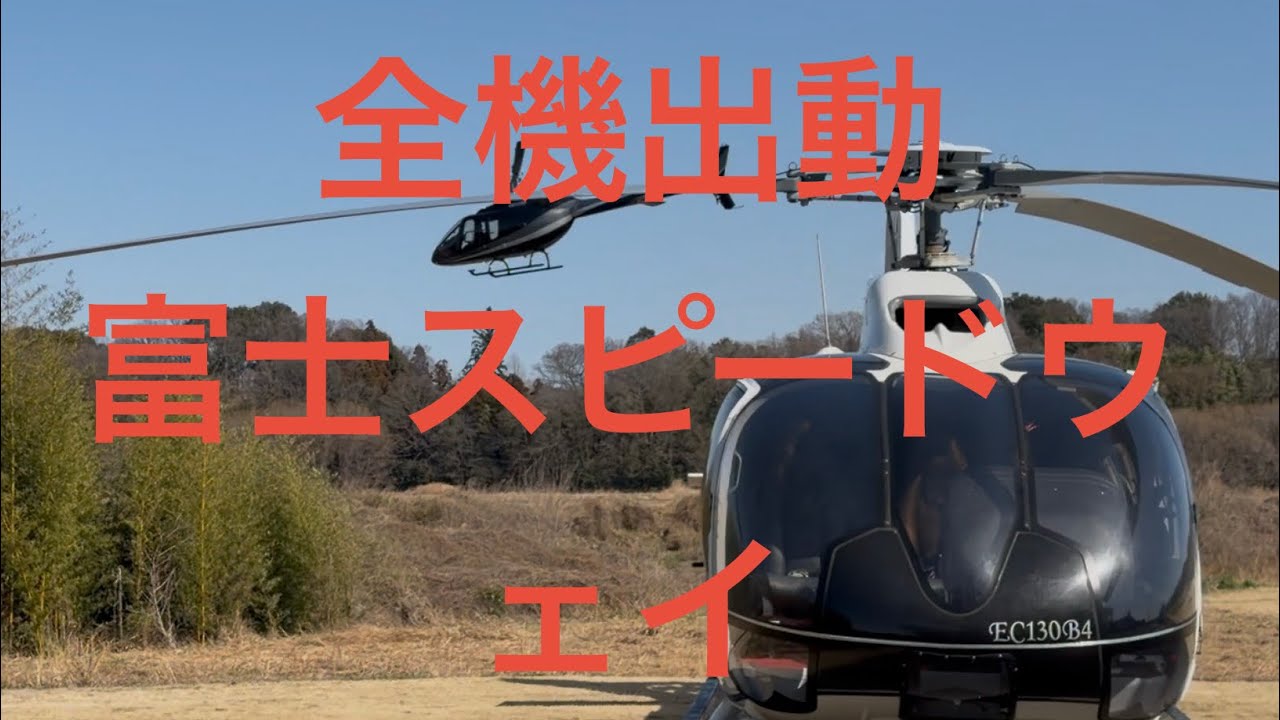 全機　出動⁉️Bell Airbus 