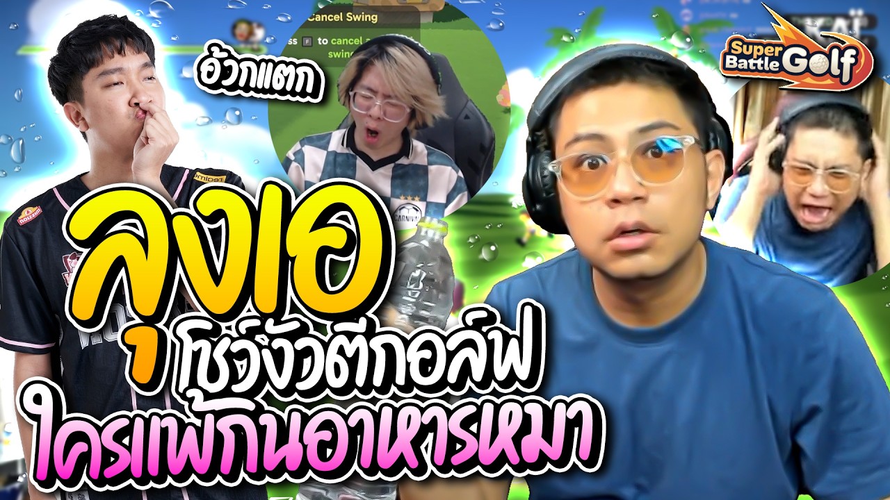 ลุงเอมาโชว์งัวตีกอล์ฟสุดฮา ท้าใครโหล่สุดกินอาหารหมา โคตรฮา ใส่กันยับ | ลุงเอ Lung-A