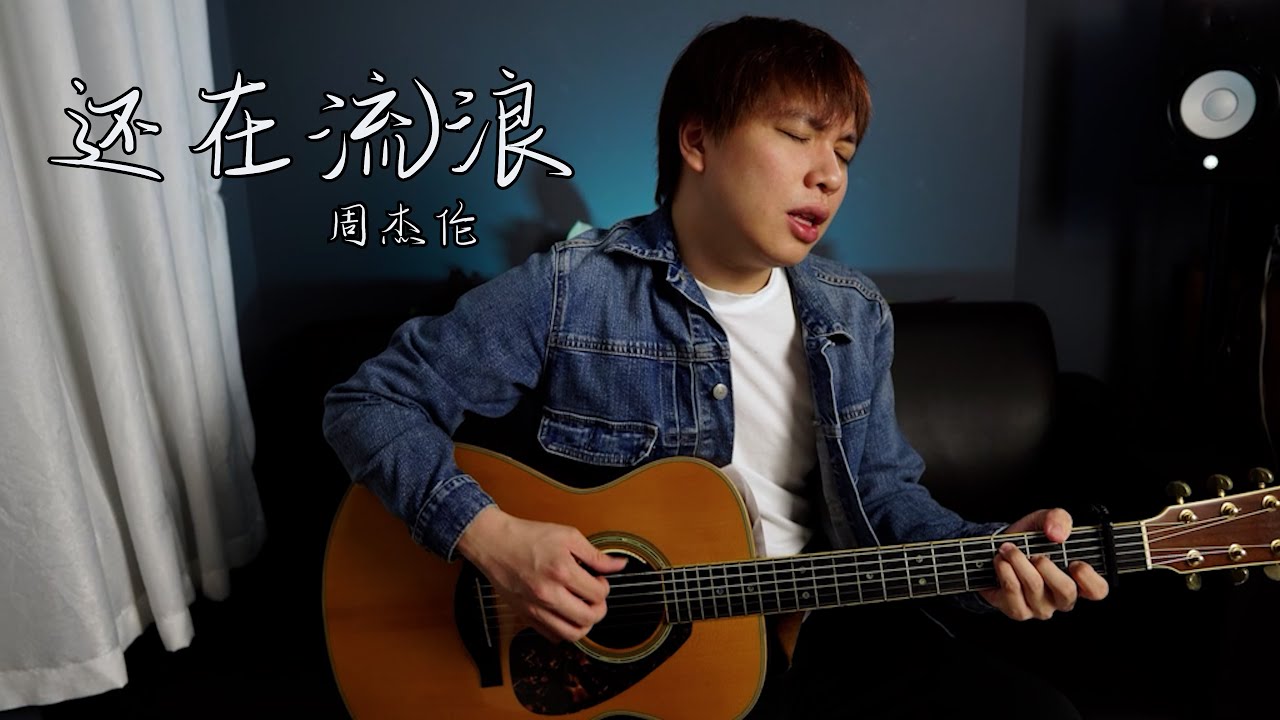还在流浪 - 周杰伦 【当你收到信 我还在流浪】| 杨征宇 Isaac Yong Cover