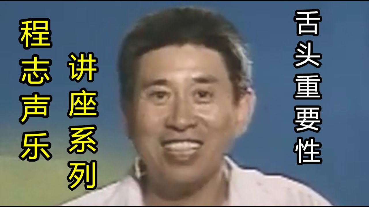 男高音程志声乐讲座系列3 舌头在歌唱中的重要性 科学发声法