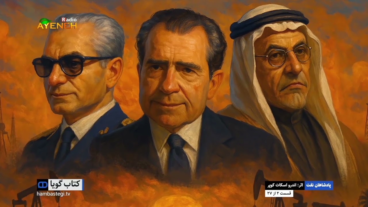 پادشاهان نفت_اندور اسکات کوپر(قسمت دوم)