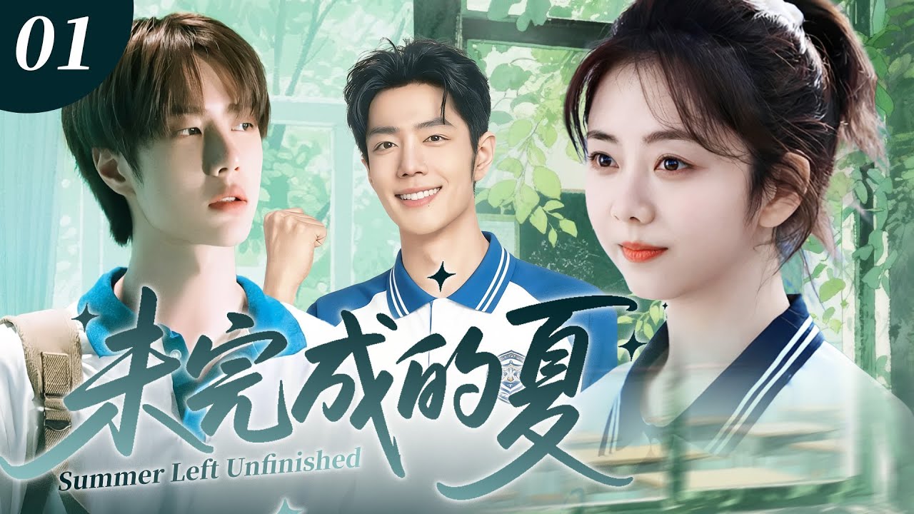 【ENG SUB】未完成的夏01 | 校草肖戰與校霸王一博同時爭奪轉校生譚松韻，從校園純真到名利場廝殺，一場背叛讓所有人墜落，十年後才學會與過去和解！✨譚松韻、肖戰、王一博✨
