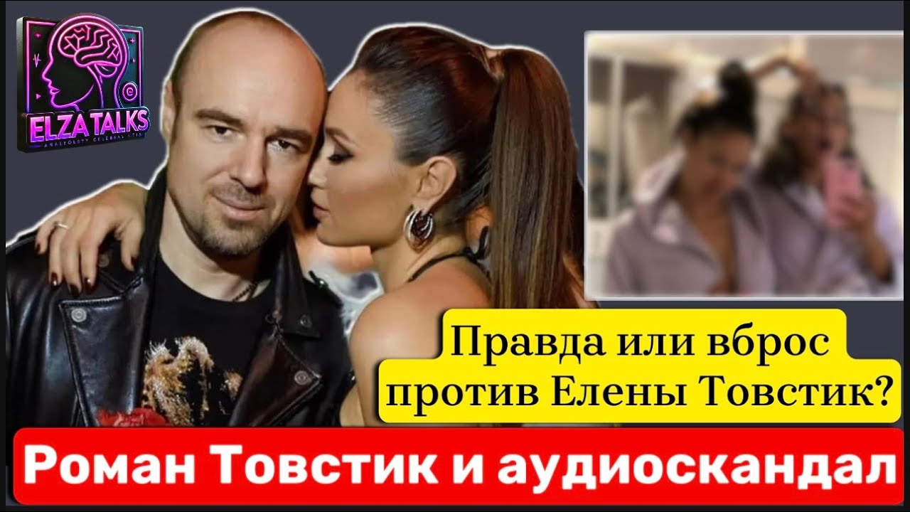 Слитые аудиозаписи Романа Товстика: Свингерство, Секта NL и Развод на миллиард| Разбор