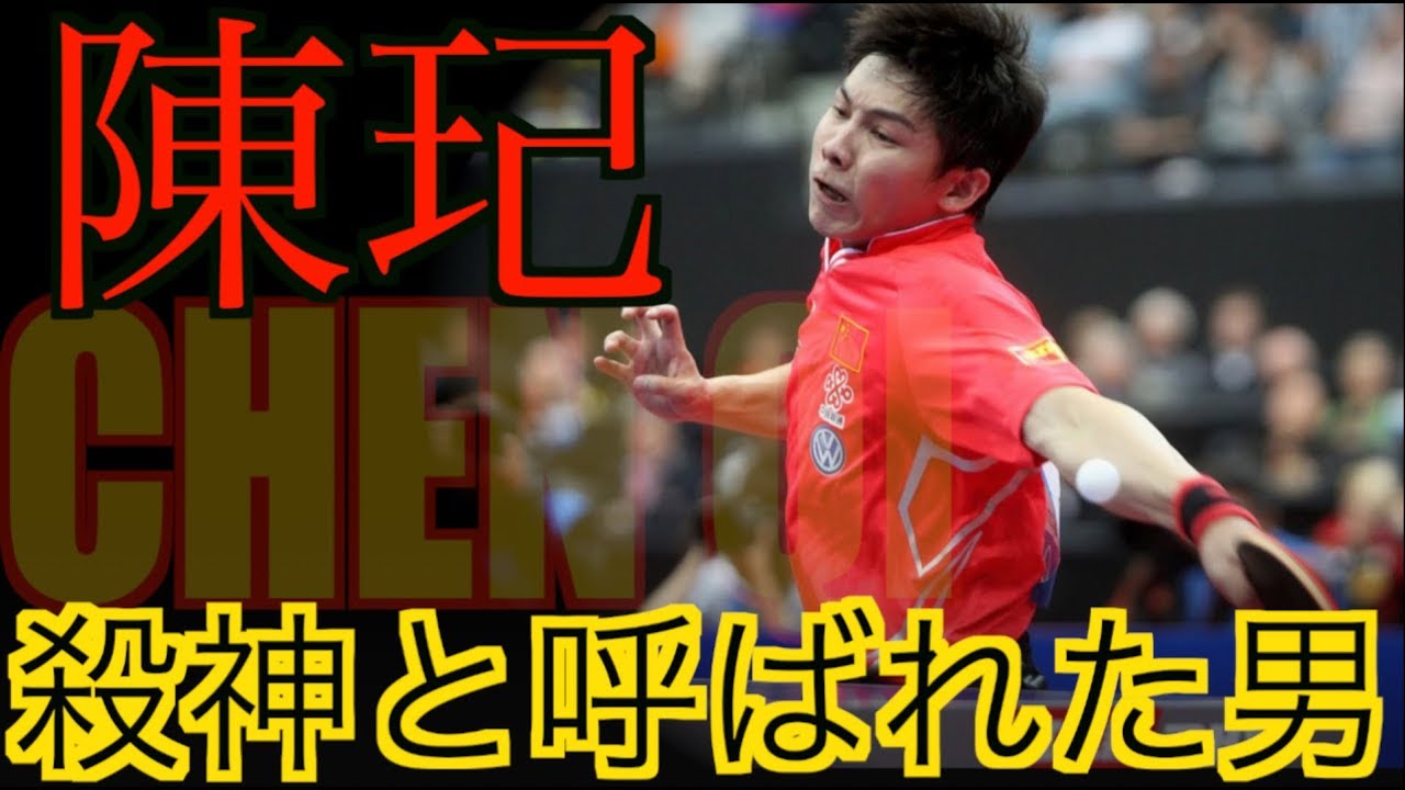 【卓球】中国ダブルスの名手：陳玘(Chen Qi)【カットブロックの巧さにも注目】
