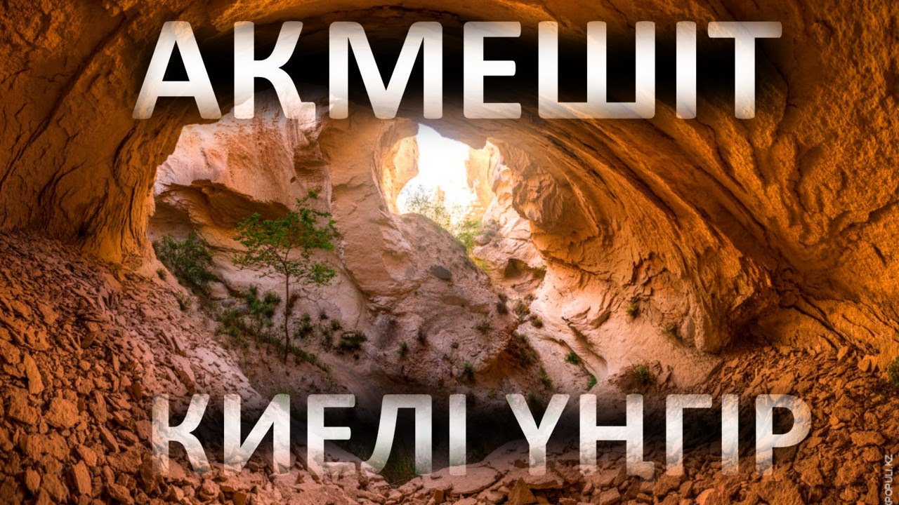 Ақмешіт үңгірі: адамға ерекше күш беріп, денсаулыққа шипасы бар жер