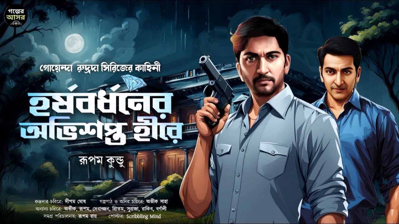 হর্ষবর্ধনের অভিশপ্ত হীরে~ Bengali Detective Story। Sunday Suspense। Goyenda Golpo। Suspense Thriller