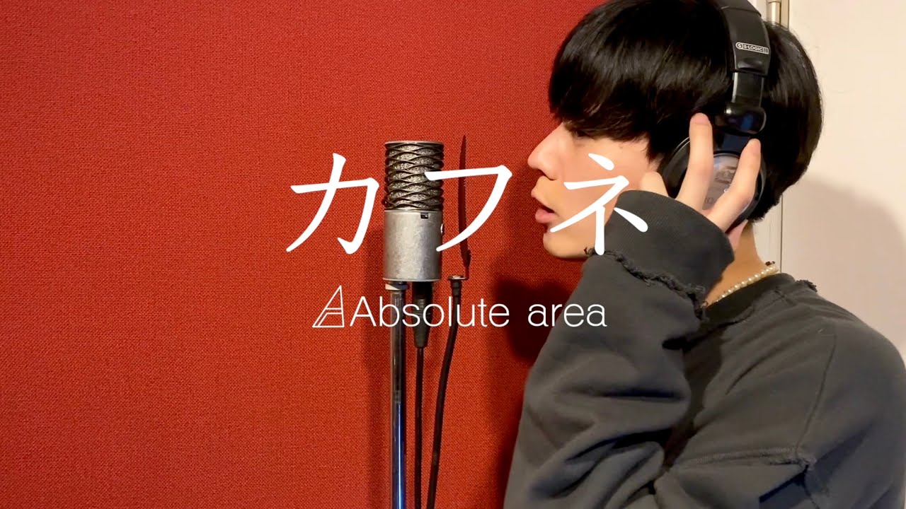 カフネ/Absolute area  （Official Lyric Video ~Studio ver.）