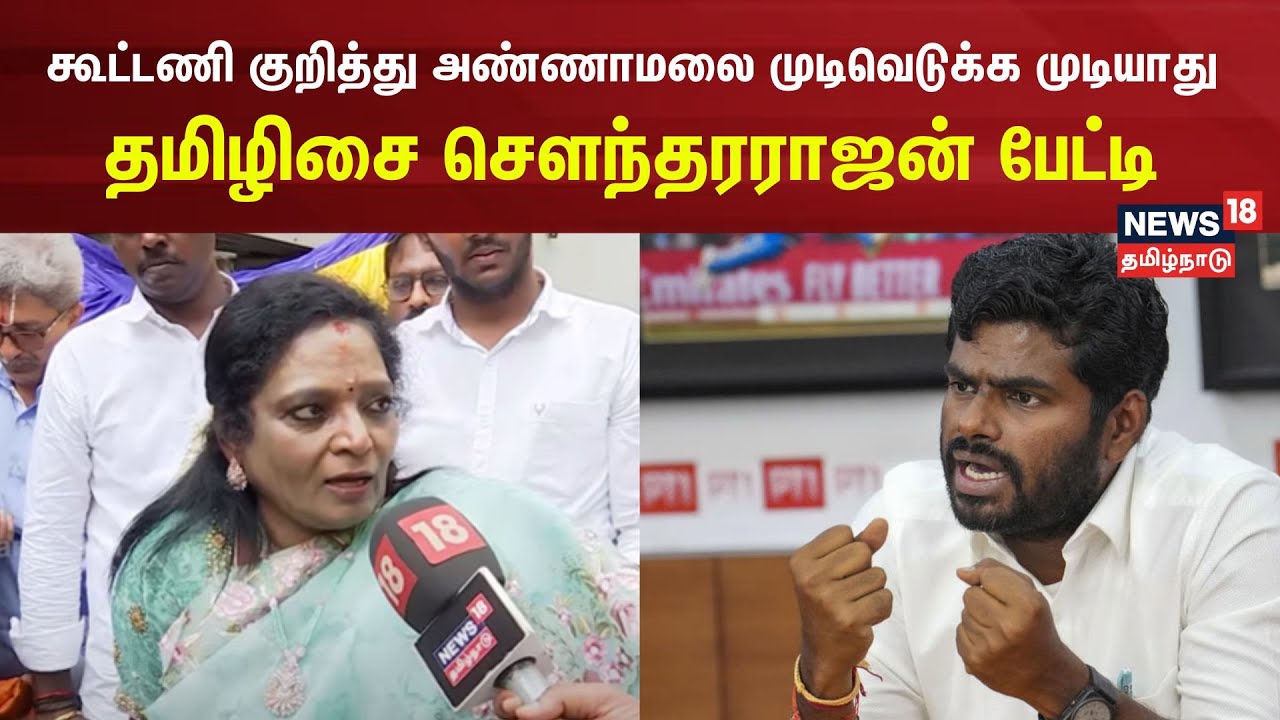 கூட்டணி குறித்து அண்ணாமலை முடிவெடுக்க முடியாது - தமிழிசை சௌந்தரராஜன் பேட்டி | TamilIsai | Annamalai