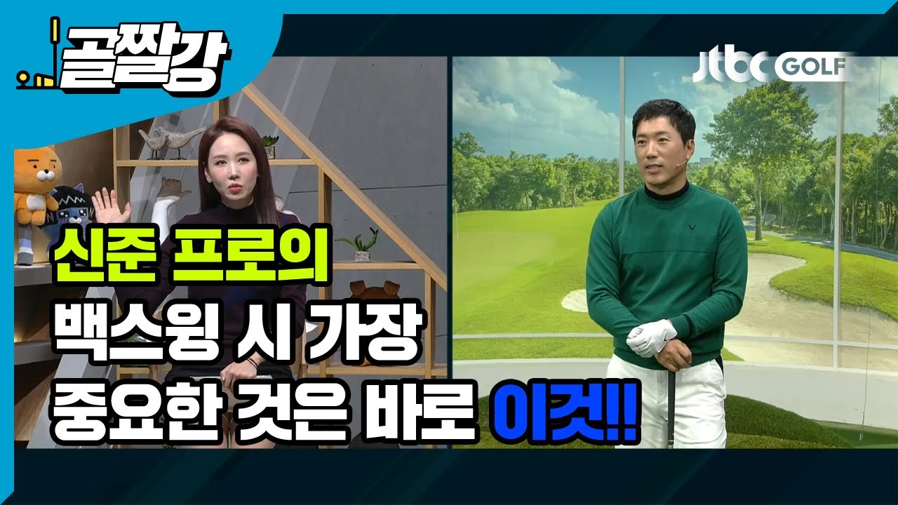 [골프레슨] 백스윙 시 가장 중요한 것은 바로 이것!!