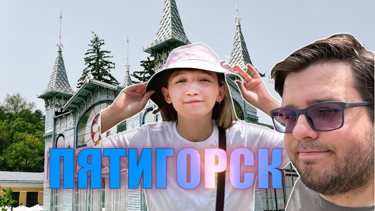 ПУТЕШЕСТВИЕ В ПЯТИГОРСК | УВИДЕЛИ МЕСТО ДУЭЛИ ЛЕРМОНТОВА | ПОСЕТИЛИ МОНАСТЫРЬ НА ГОРЕ