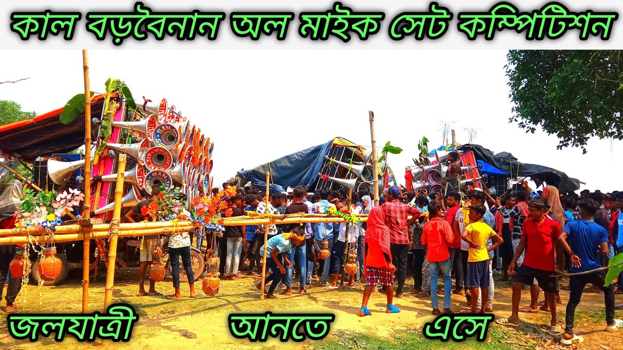 কাল বড়বৈনান ফুল কম্পিটিশন 💥রিয়েল কিং🆚 সাউন্ড কিং🆚 সাউন্ড সার্ভিস🆚 মা ছেলেকালী🆚 সঞ্জিত🆚 রিয়েল কিং