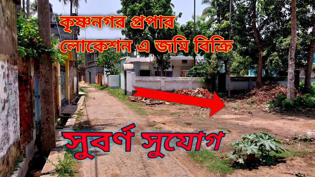 কৃষ্ণনগর প্রপার লোকেশন এ জমি বিক্রি #landsale