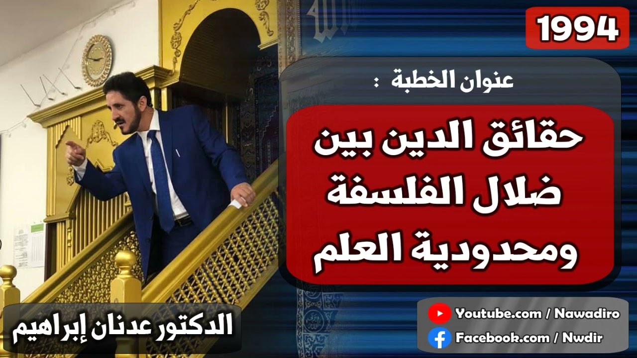 حقائق الدين بين ضلال الفلسفة ومحدودية العلم ♦ 1994 ♦ الدكتور عدنان إبراهيم