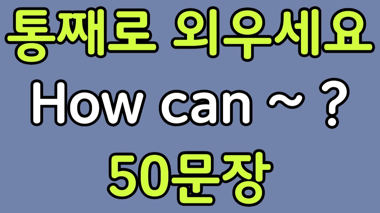 패턴영어 | How can~? 기초 영어회화 50문장 | 편하게 흘려듣기 하세요