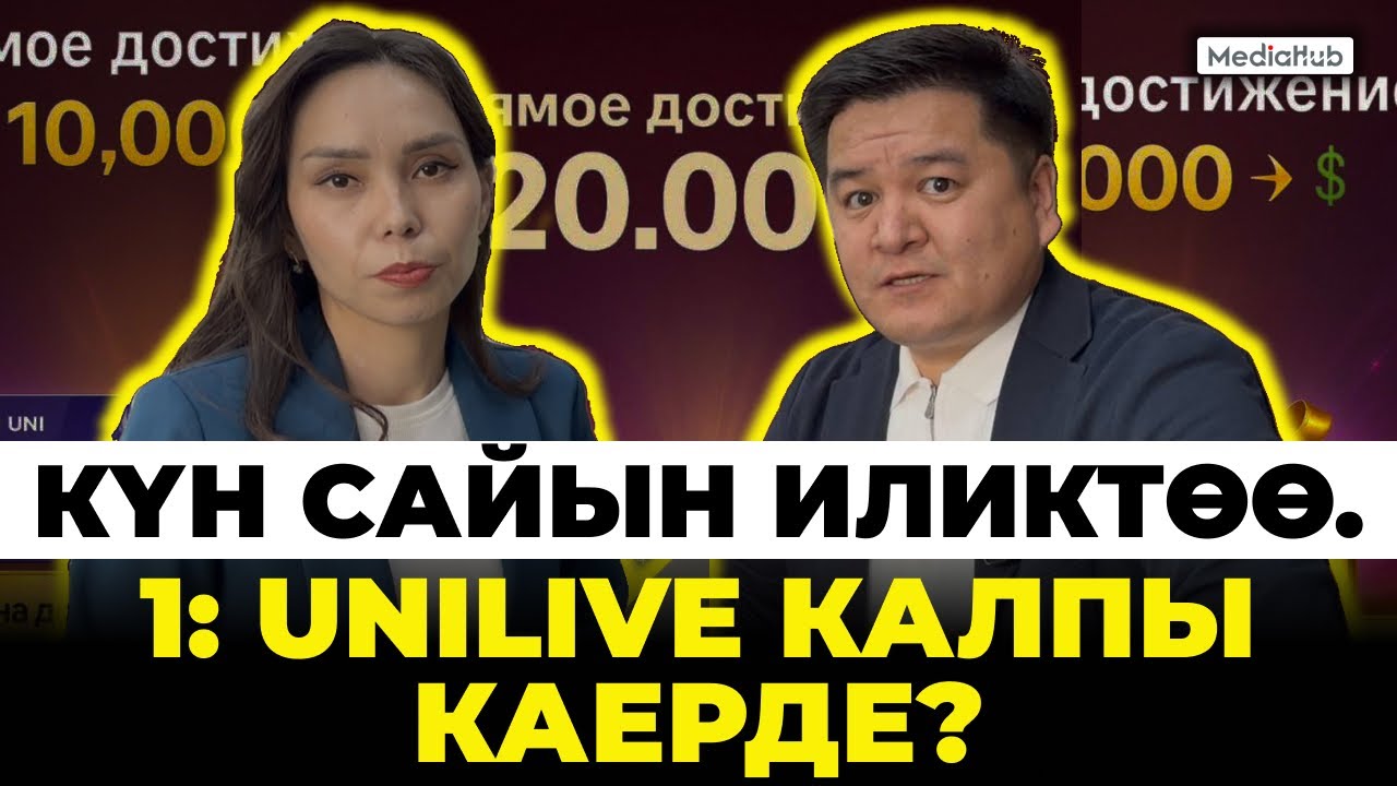 Unilive элди кантип азгырат?