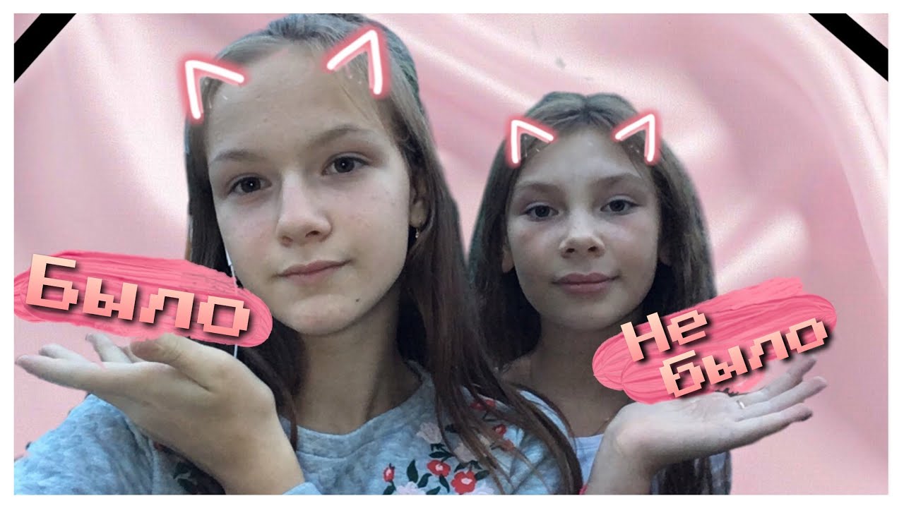 Тег: было или не было / crazy person💖😋😇