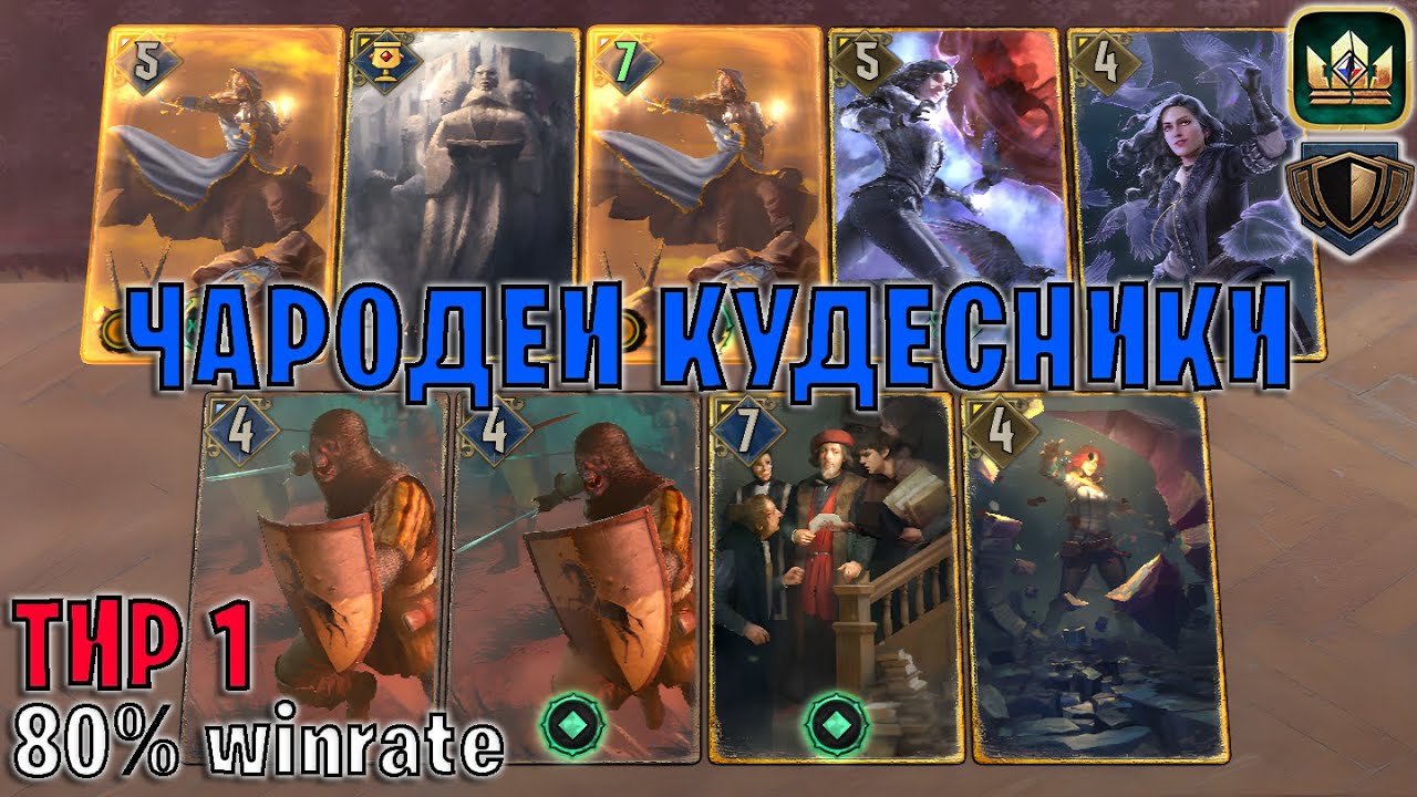 GWENT | ЧАРОДЕИ СЕВЕРА — КУДЕСНИКИ и ЗАКЛЯТИЯ (Стена щитов) — гайд Гвинт 13.7
