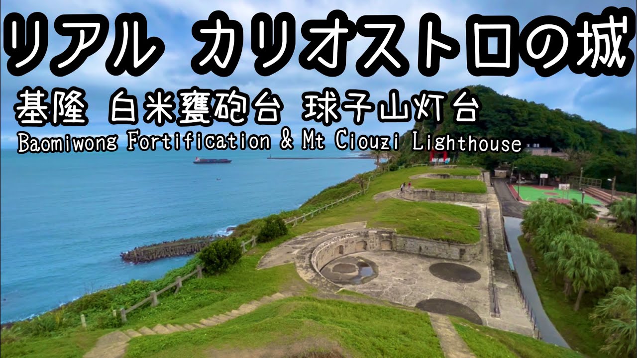 【港町 基隆】白米甕砲台 球子山灯台 ｜ここはヨーロッパ？｜リアル カリオストロの城 の世界を散策！