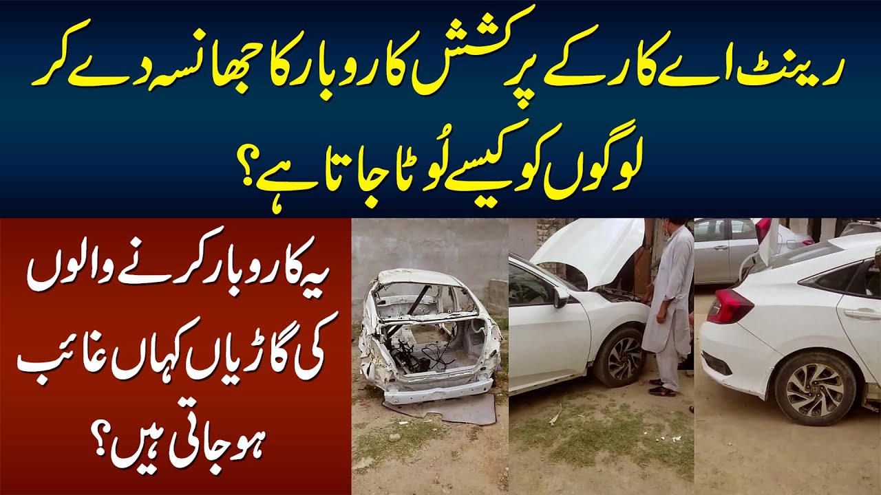 Major Fraud in Rent a Car Exposed -  Logo Ki Car Rent Pe Laga Kar Sale Ker Dete Hain