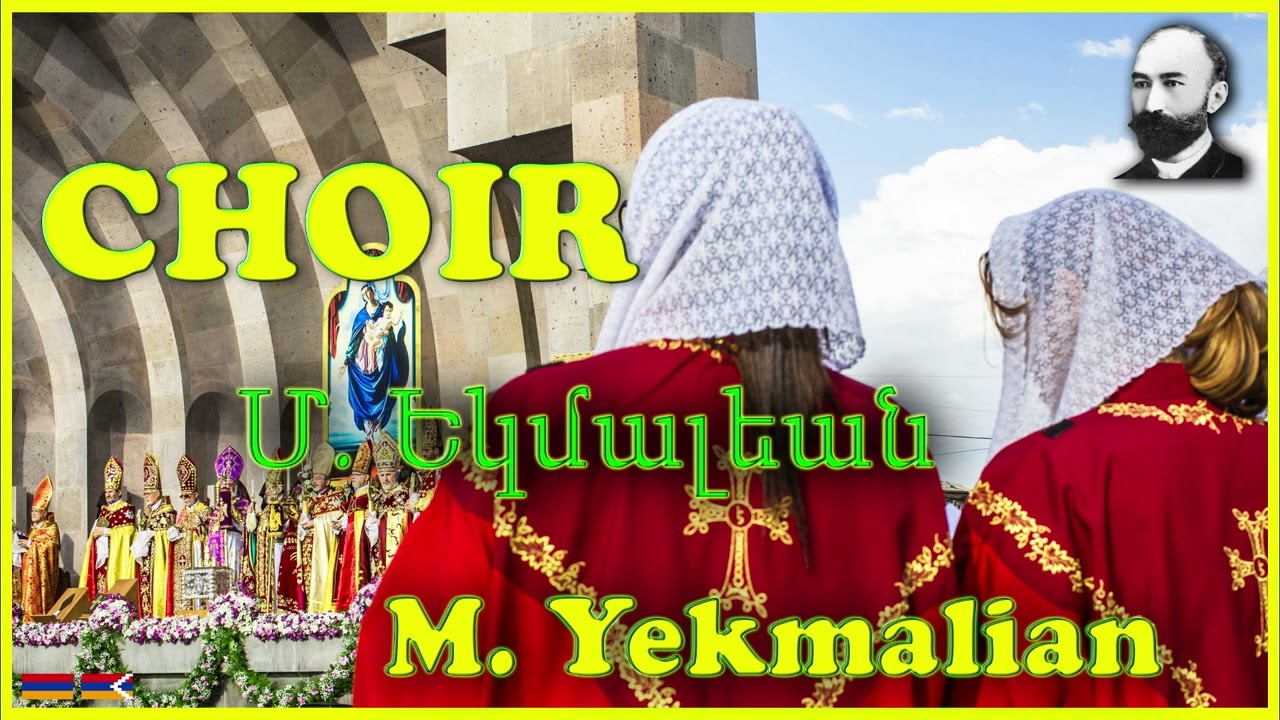 🎧 CHOIR | Օրհնեալ է Աստուած | Orhniál e Asdvádz | Եկմալեան | Yekmalian (complete)